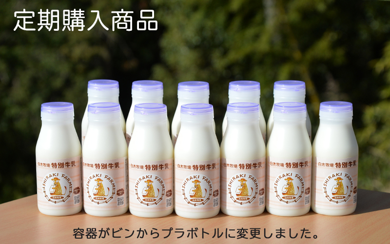 【定期購入6ヵ月間】特別牛乳200ml 12本 (1回のお届けで12本)