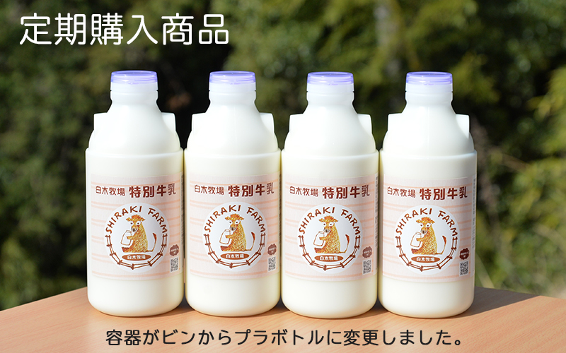 【定期購入6ヵ月間】特別牛乳750ml 4本 (1回のお届けで4本)