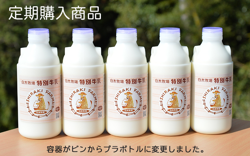 【定期購入6ヵ月間】特別牛乳750ml 5本 (1回のお届けで5本)